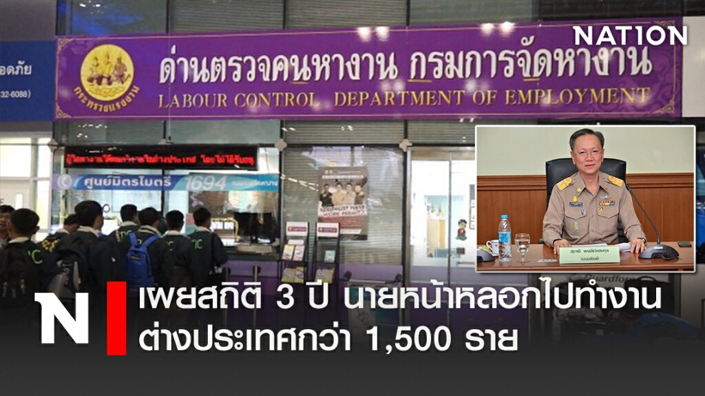 เผยสถิติ 3ปี นายหน้าหลอกไปทำงานต่างประเทศกว่า 1,500  ราย