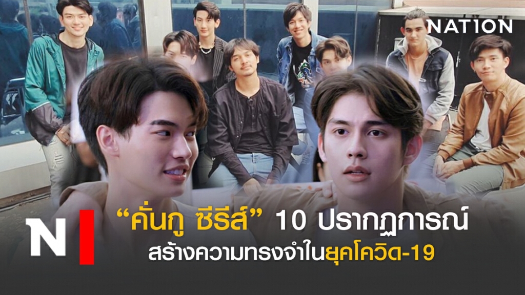 "คั่นกู ซีรีส์"ปรากฏการณ์ที่สร้างความทรงจำในยุคโควิด