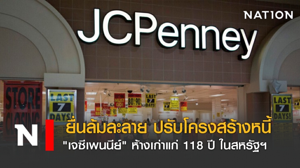 ยื่นล้มละลาย ปรับโครงสร้างหนี้  "เจซีเพนนีย์" ห้างเก่าแก่ 118 ปี ในสหรัฐฯ