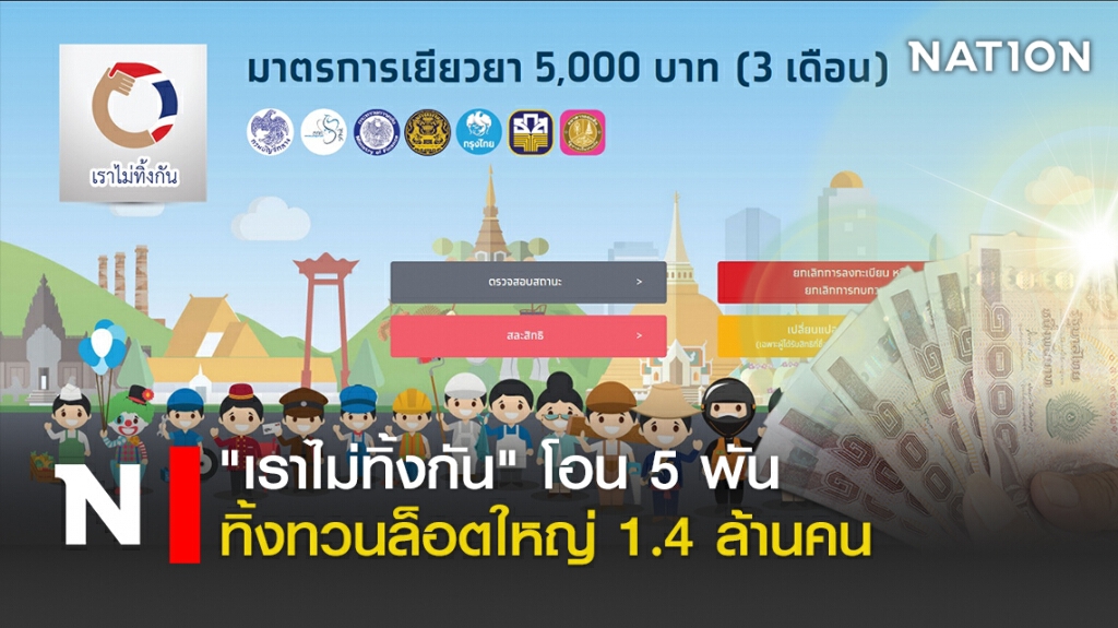 "เราไม่ทิ้งกัน" โอน 5 พัน ทิ้งทวนล็อตใหญ่ 1.4 ล้านคน "เราไม่ทิ้งกัน" โอน 5 พัน ทิ้งทวนล็อตใหญ่ 1.4 ล้านคน
