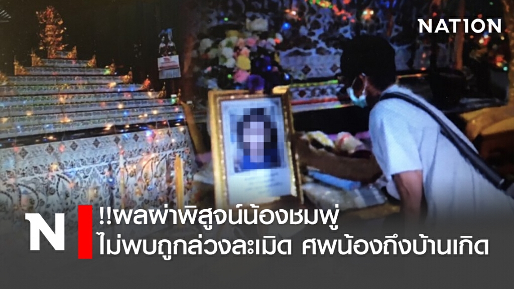 !!ผลผ่าพิสูจน์น้องชมพู่ไม่พบถูกล่วงละเมิด ศพน้องถึงบ้านเกิด