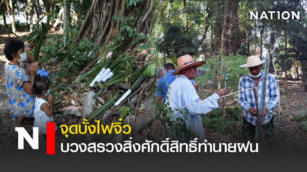 จุดบั้งไฟจิ๋ว บวงสรวงสิ่งศักดิ์สิทธิ์ทำนายฝน