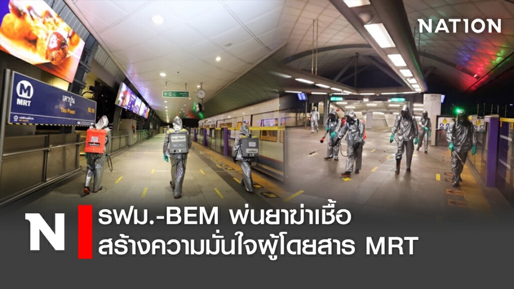 รฟม. -BEM พ่นยาฆ่าเชื้อสร้างความมั่นใจผู้โดยสาร  MRT
