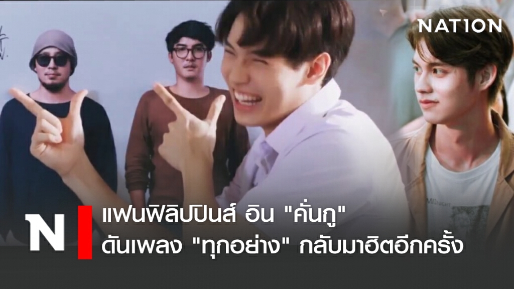 แฟนฟิลิปปินส์อิน "คั่นกู" ดันเพลง "ทุกอย่าง" กลับมาฮิตอีกครั้ง