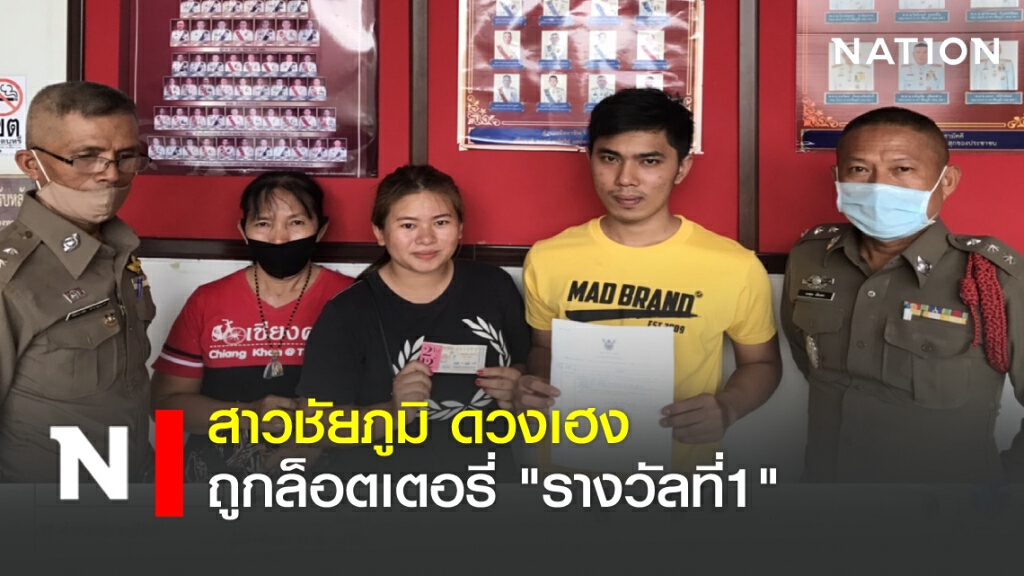 สาวชัยภูมิวัย 24 ปี ดวงเฮงถูกล็อตเตอรี่ "รางวัลที่ 1" สาวชัยภูมิวัย 24 ปี ดวงเฮงถูกล็อตเตอรี่ "รางวัลที่ 1"