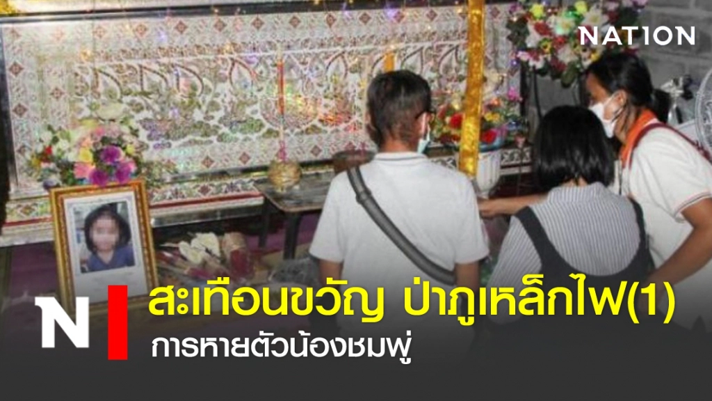 สะเทือนขวัญ ป่าภูเหล็กไฟ(1) : การหายตัวน้องชมพู่