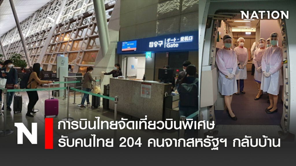 การบินไทยจัดเที่ยวบินพิเศษรับคนไทย 204 คน จากสหรัฐฯ กลับบ้าน