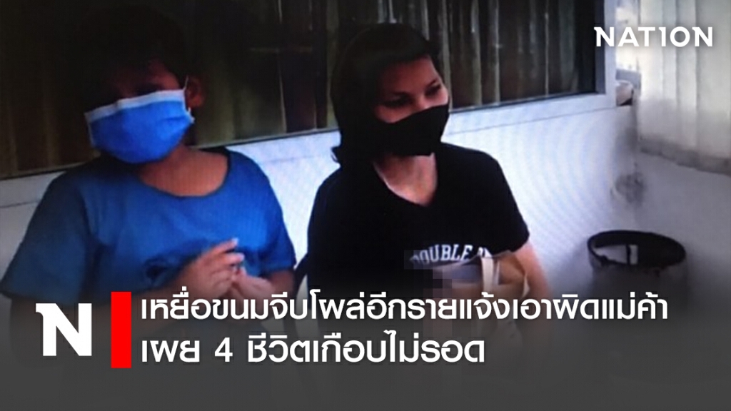 เหยื่อขนมจีบโผล่อีกรายแจ้งเอาผิดแม่ค้า เผย4ชีวิตเกือบไม่รอด