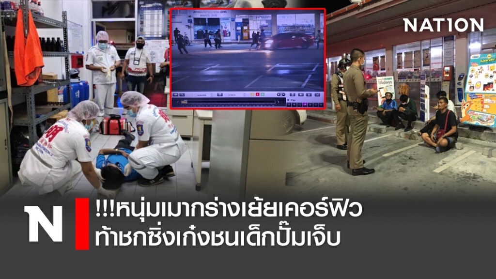 !!!หนุ่มเมากร่างเย้ยเคอร์ฟิวท้าชกซิ่งเก๋งชนเด็กปั๊มเจ็บ