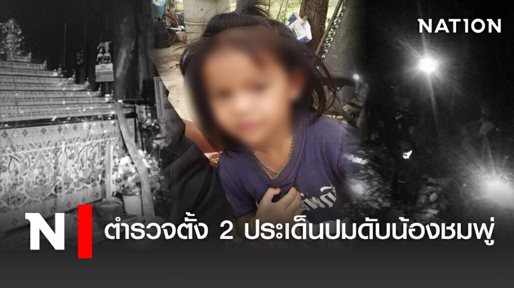 !!!ตำรวจตั้ง2ประเด็นปมดับน้องชมพู่ กำหนดเผา17พ.ค.