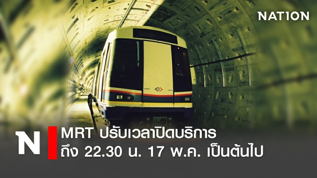 MRT ปรับเวลาปิดบริการถึง 22.30 น. 17 พ.ค. เป็นต้นไป