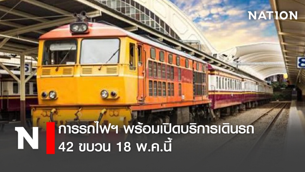 การรถไฟฯ พร้อมเปิดบริการเดินรถ42ขบวน 18 พ.ค.นี้