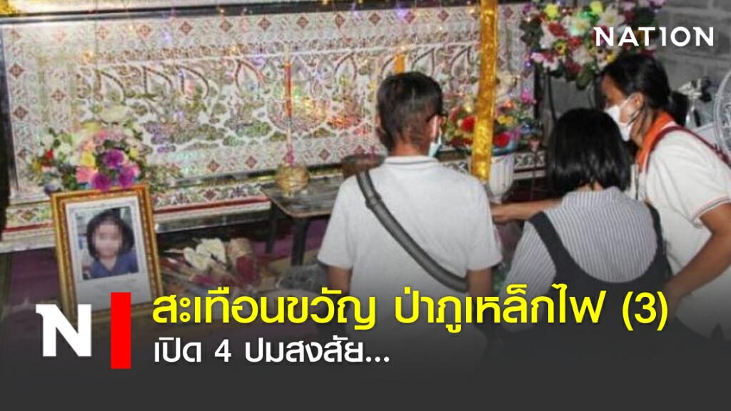 เปิด 4 ปมสงสัย...ใครฆ่าน้องชมพู่ ?