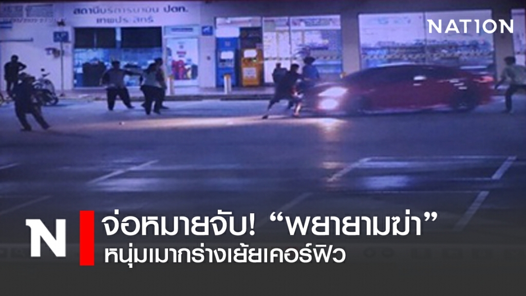 จ่อหมายจับ! "พยายามฆ่า" หนุ่มเมากร่างเย้ยเคอร์ฟิว