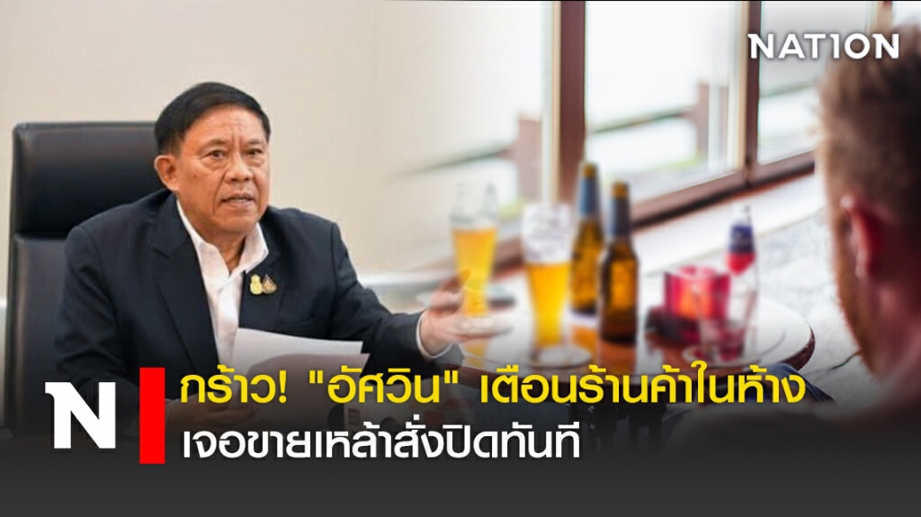 กร้าว!"อัศวิน"เตือนร้านค้าในห้างเจอขายเหล้าสั่งปิดทันที