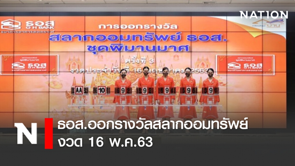 ธอส.ออกรางวัลสลากออมทรัพย์งวด 16 พ.ค.63
