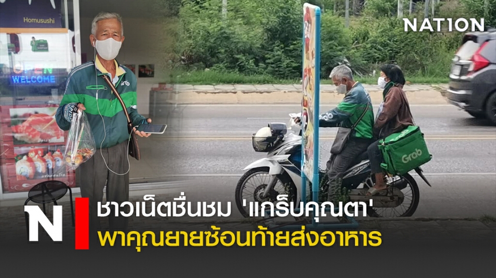 ชาวเน็ตชื่นชม'แกร็บคุณตา' พาคุณยายซ้อนท้ายส่งอาหาร ชาวเน็ตชื่นชม'แกร็บคุณตา' พาคุณยายซ้อนท้ายส่งอาหาร