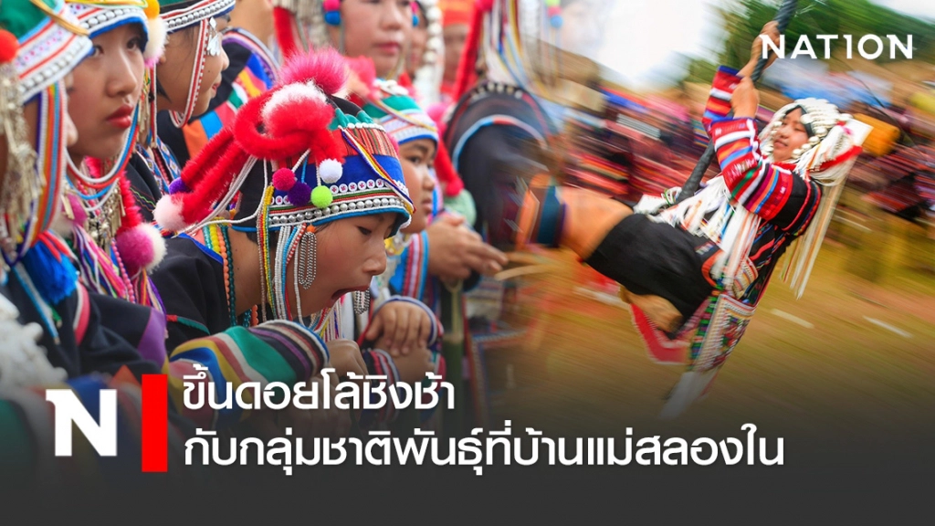 ขึ้นดอยโล้ชิงช้ากับกลุ่มชาติพันธุ์ที่บ้านแม่สลองใน