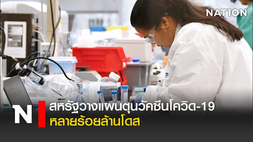 สหรัฐวางแผนตุนวัคซีนโควิด-19 หลายร้อยล้านโดส สหรัฐวางแผนตุนวัคซีนโควิด-19 หลายร้อยล้านโดส