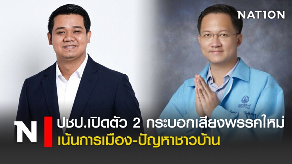 ปชป.เปิดตัว2กระบอกเสียงพรรคใหม่เน้นการเมือง-ปัญหาชาวบ้าน ปชป.เปิดตัว2กระบอกเสียงพรรคใหม่เน้นการเมือง-ปัญหาชาวบ้าน
