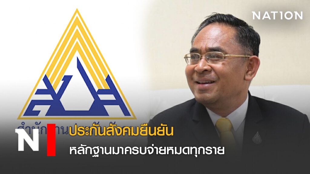 ประกันสังคมยืนยัน หลักฐานมาครบจ่ายหมดทุกราย