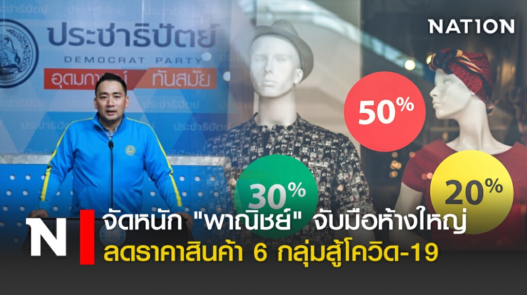จัดหนัก!"พาณิชย์"จับมือห้างใหญ่ลดราคาสินค้า6กลุ่มสู้โควิด