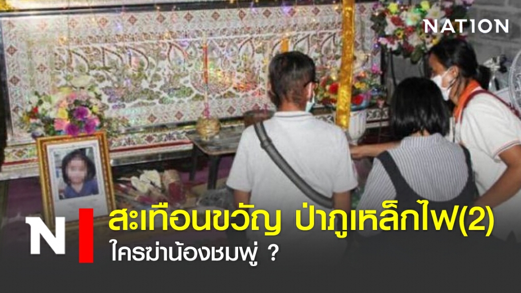 สะเทือนขวัญ ป่าภูเหล็กไฟ (2): ใครฆ่าน้องชมพู่ ?