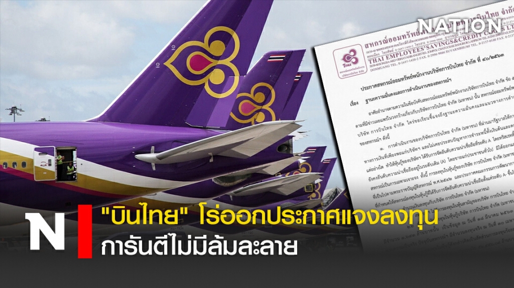 "บินไทย" โร่ออกประกาศแจงลงทุน การันตีไม่มีล้มละลาย "บินไทย" โร่ออกประกาศแจงลงทุน การันตีไม่มีล้มละลาย