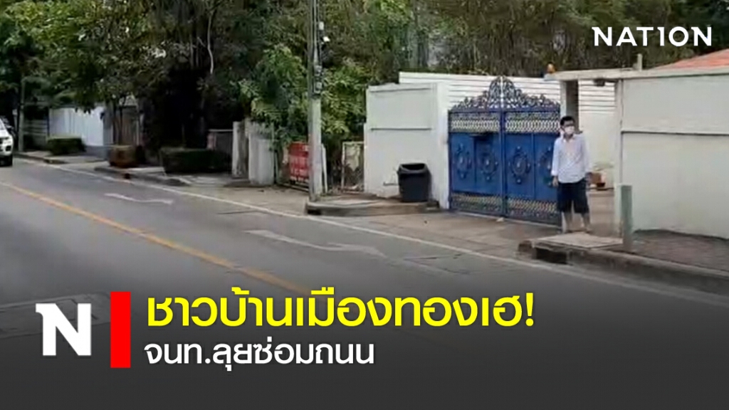ชาวบ้านเมืองทองเฮ! จนท.ลุยซ่อมถนน ชาวบ้านเมืองทองเฮ! จนท.ลุยซ่อมถนน