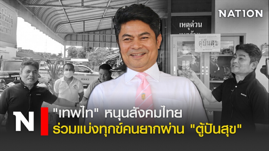 "เทพไท"หนุนสังคมไทยร่วมแบ่งทุกข์คนยากผ่าน"ตู้ปันสุข"