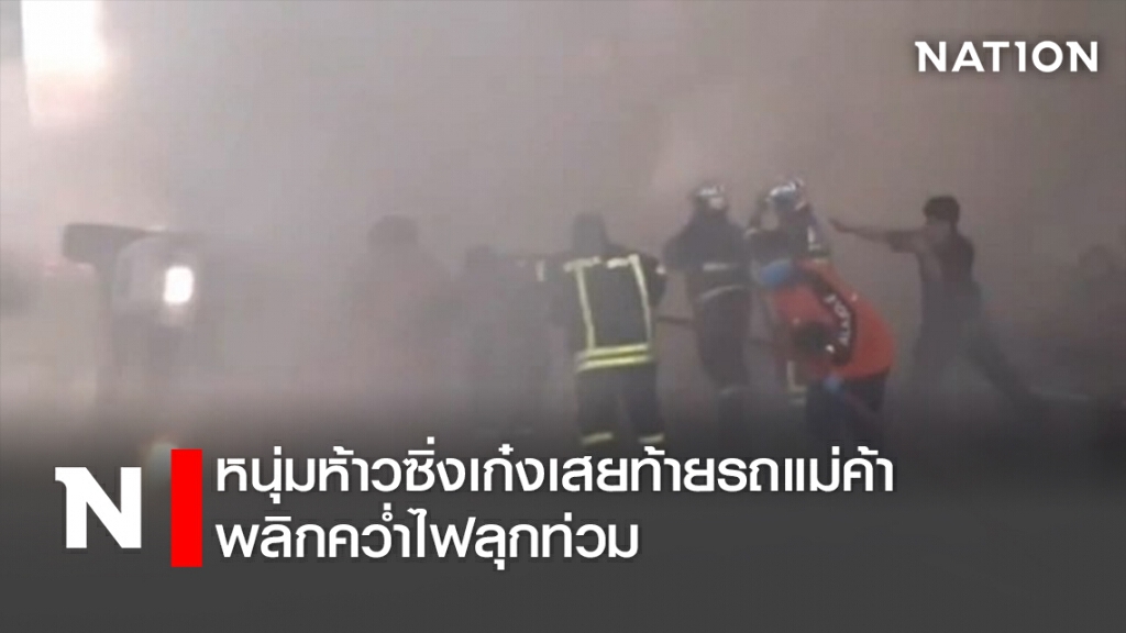 หนุ่มห้าวซิ่งเก๋งเสยท้ายรถแม่ค้าพลิกคว่ำไฟลุกท่วม