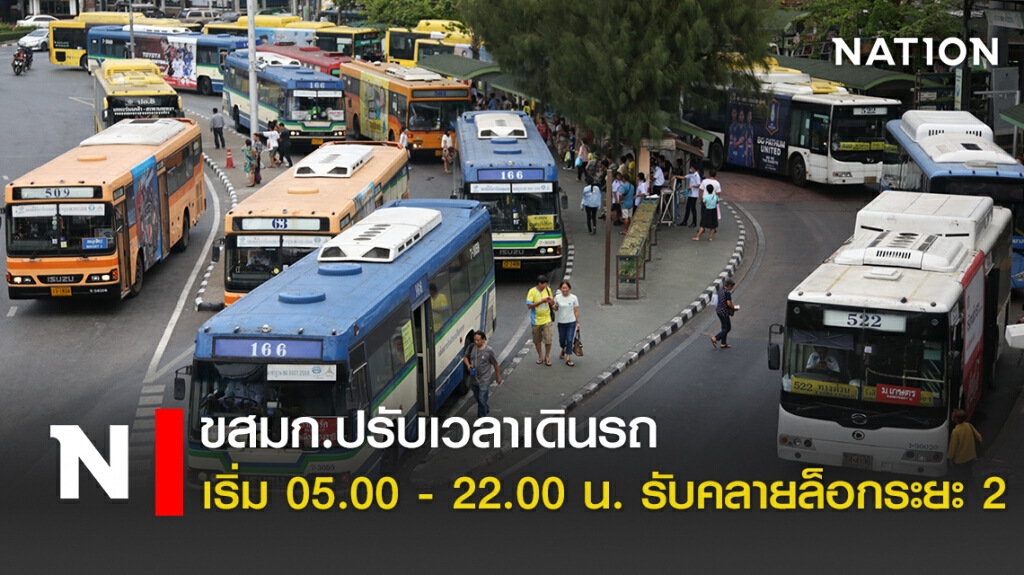 ขสมก.ปรับเวลาเดินรถ เริ่ม 05.00 - 22.00 น.รับคลายล็อกระยะ 2 ขสมก.ปรับเวลาเดินรถ เริ่ม 05.00 - 22.00 น.รับคลายล็อกระยะ 2