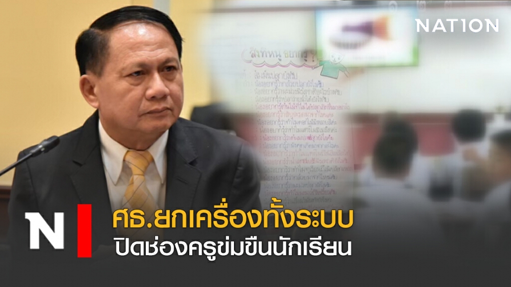 ศธ.ยกเครื่องทั้งระบบ ปิดช่องครูข่มขืนนักเรียน ศธ.ยกเครื่องทั้งระบบ ปิดช่องครูข่มขืนนักเรียน