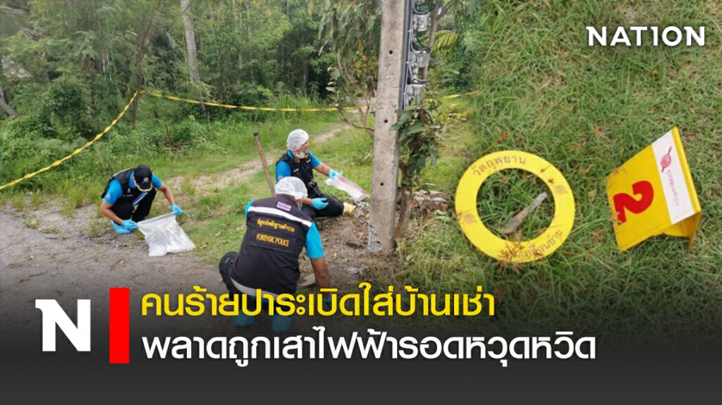 คนร้ายปาระเบิดใส่บ้านเช่า พลาดถูกเสาไฟฟ้ารอดหวุดหวิด
