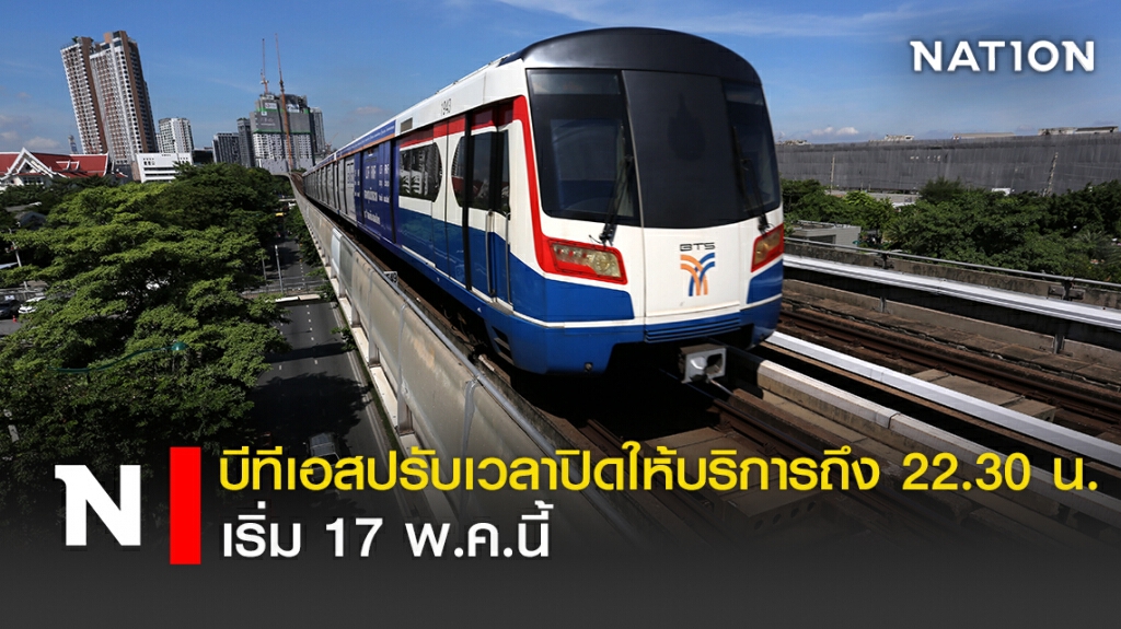 บีทีเอสปรับเวลาปิดให้บริการถึง 22.30 น. เริ่ม 17 พ.ค.นี้