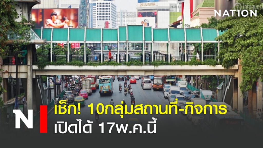 เช็ก! 10กลุ่มสถานที่-กิจการ เปิดได้17พ.ค.นี้ หลัง"กทม."ผ่อนปรนระยะ2
