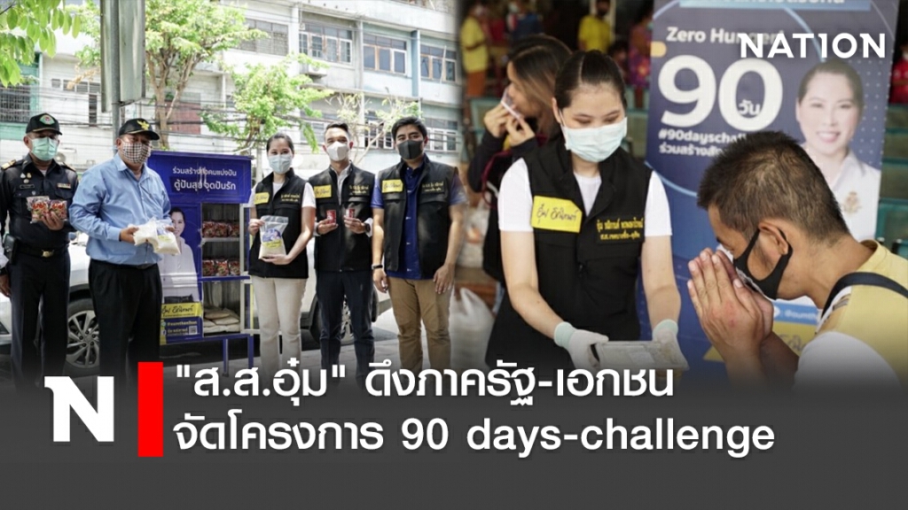 "ส.ส.อุ๋ม"ดึงภาครัฐ-เอกชน จัดโครงการ 90days-challenge "ส.ส.อุ๋ม"ดึงภาครัฐ-เอกชน จัดโครงการ 90days-challenge