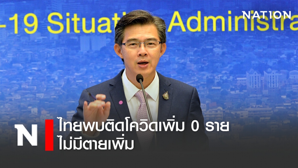 ศบค.แถลงไทยพบผู้ป่วยใหม่ 0 ราย ยอดตายเพิ่มเป็นศูนย์ ศบค.แถลงไทยพบผู้ป่วยใหม่ 0 ราย ยอดตายเพิ่มเป็นศูนย์