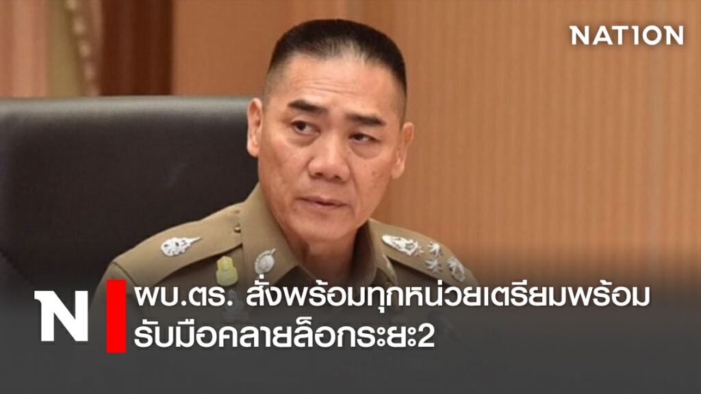 ผบ.ตร. สั่งพร้อมทุกหน่วยเตรียมพร้อม รับมือคลายล็อกระยะ2