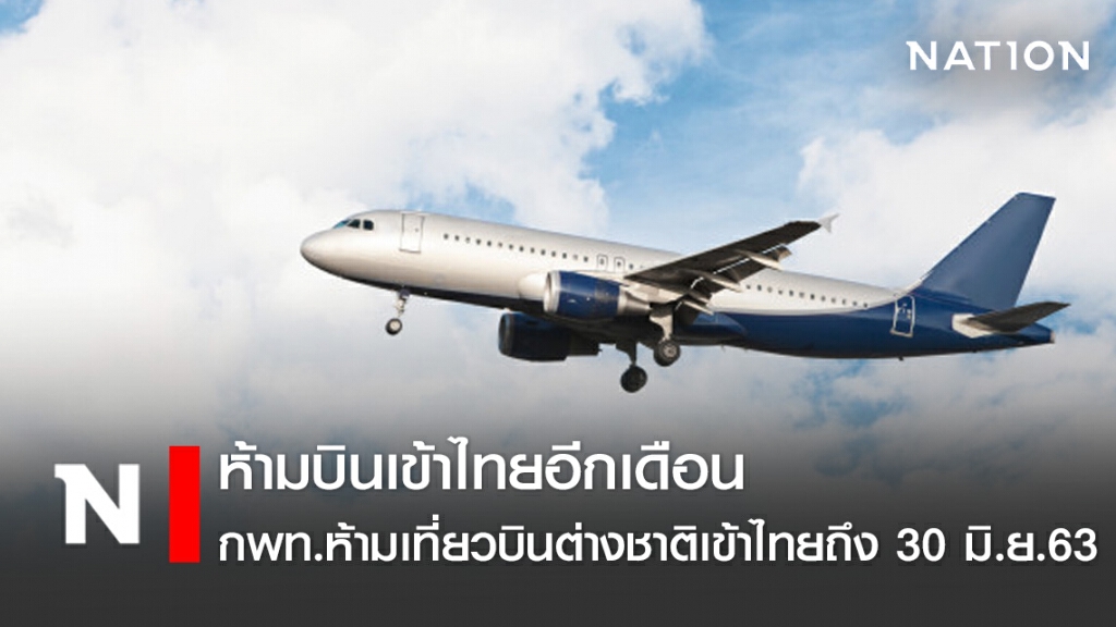กพท.ขยายเวลาห้ามบินเข้าไทยถึง 30 มิ.ย.
