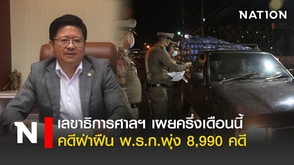 เลขาธิการศาลฯ เผยครึ่งเดือนนี้คดีฝ่าฝืน พ.ร.ก.พุ่ง 8,990 คดี