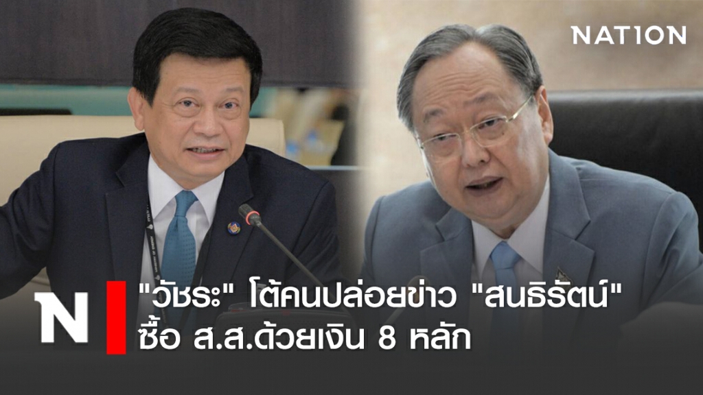 "วัชระ" โต้คนปล่อยข่าว "สนธิรัตน์" ซื้อ ส.ส.ด้วยเงิน 8 หลัก ยืนยัน ไม่จริง ส.ส.เป็นพยานได้ "วัชระ" โต้คนปล่อยข่าว "สนธิรัตน์" ซื้อ ส.ส.ด้วยเงิน 8 หลัก ยืนยัน ไม่จริง ส.ส.เป็นพยานได้