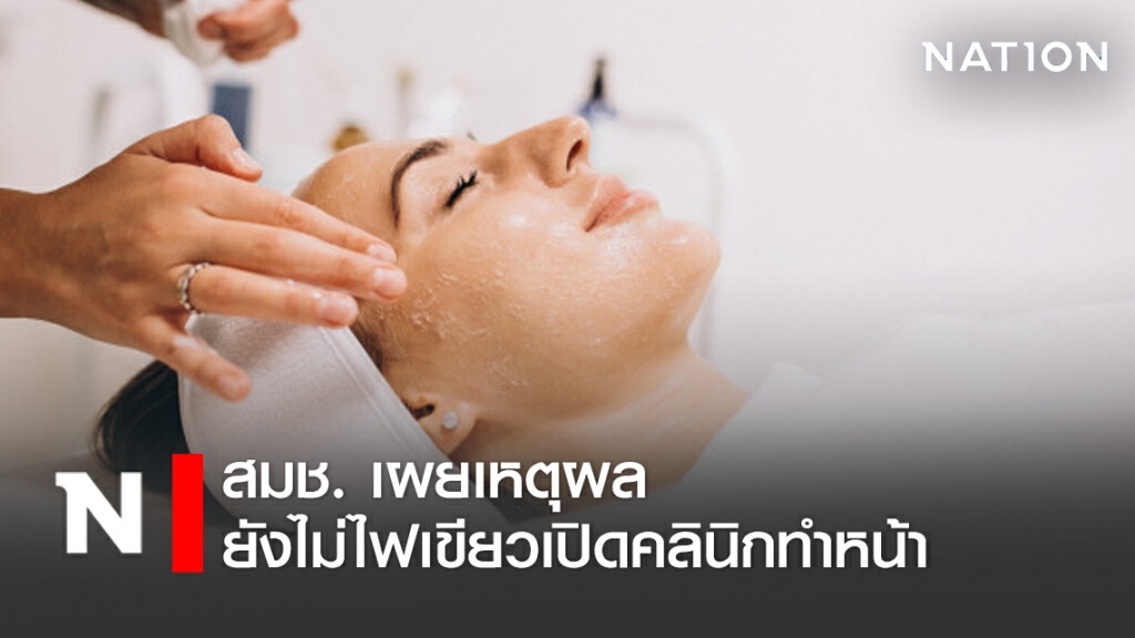 เปิดเหตุผล ศบค.ยังไม่อนุญาตเปิดคลินิกทำหน้า เปิดเหตุผล ศบค.ยังไม่อนุญาตเปิดคลินิกทำหน้า