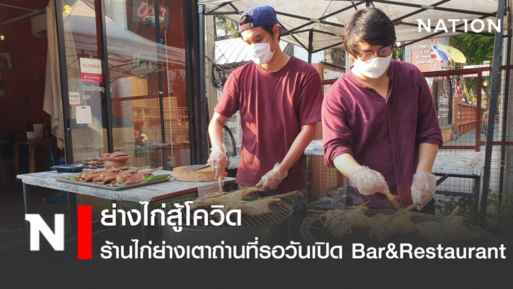"พาสาน ไก่บ้านเตาถ่าน" สู้โควิด-19 เปลี่ยนเพื่อรอวันเปิดร้านนั่งชิลล์