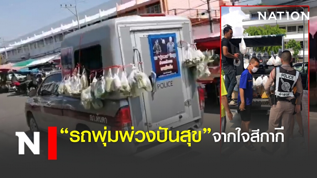 "รถพุ่มพ่วงปันสุข" จากใจ... สีกากี "รถพุ่มพ่วงปันสุข" จากใจ... สีกากี