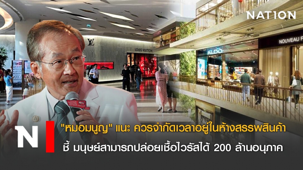 "หมอมนูญ" แนะ ควรจำกัดเวลาอยู่ในห้างฯ ชี้ ชี้ มนุษย์สามารถปล่อยเชื้อไวรัสได้ 200 ล้านอนุภาค