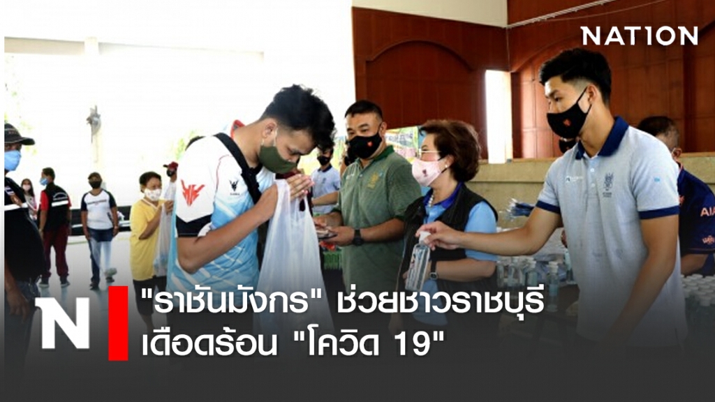 "ราชันมังกร" ช่วยชาวราชบุรี เดือดร้อน "โควิด 19"