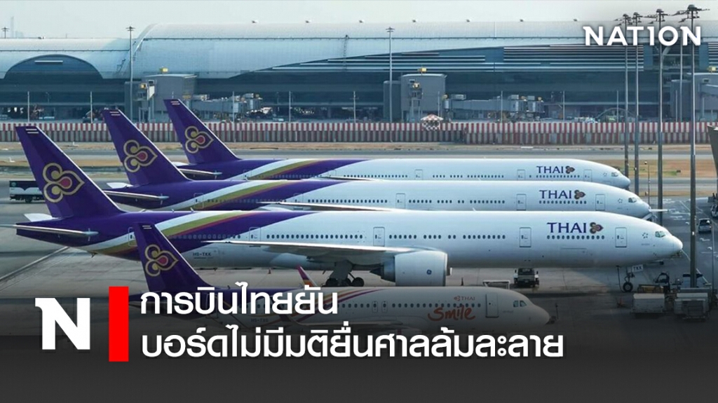 การบินไทยยันบอร์ดไม่มีมติยื่นศาลล้มละลาย การบินไทยยันบอร์ดไม่มีมติยื่นศาลล้มละลาย