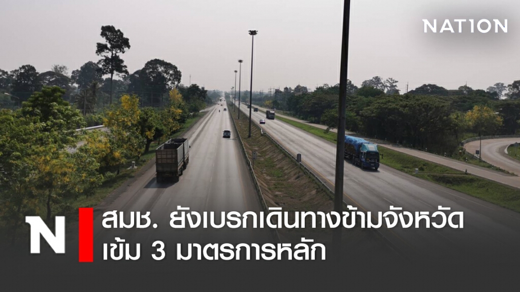 สมช. เผย 3 มาตรการ ยังเบรกเดินทางข้ามจังหวัด สมช. เผย 3 มาตรการ ยังเบรกเดินทางข้ามจังหวัด