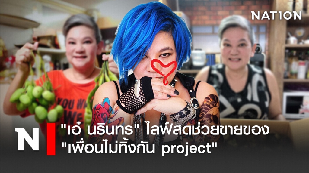"เอ๋ นรินทร" ไลฟ์สดช่วยขายของ "เพื่อนไม่ทิ้งกัน project" "เอ๋ นรินทร" ไลฟ์สดช่วยขายของ "เพื่อนไม่ทิ้งกัน project"